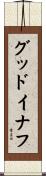 グッドイナフ Scroll