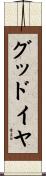 グッドイヤ Scroll