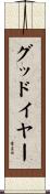 グッドイヤー Scroll