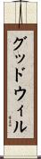グッドウィル Scroll