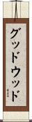グッドウッド Scroll
