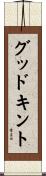 グッドキント Scroll