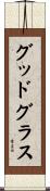 グッドグラス Scroll