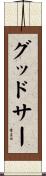 グッドサー Scroll