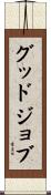 グッドジョブ Scroll