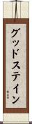 グッドステイン Scroll