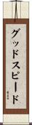 グッドスピード Scroll