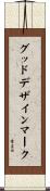 グッドデザインマーク Scroll