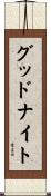 グッド・ナイト Scroll