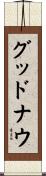 グッドナウ Scroll