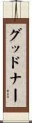 グッドナー Scroll