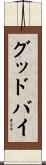 グッドバイ Scroll
