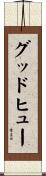 グッドヒュー Scroll