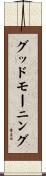 グッドモーニング Scroll