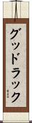 グッドラック Scroll