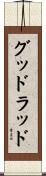 グッドラッド Scroll