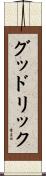 グッドリック Scroll
