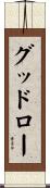グッドロー Scroll