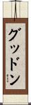 グッドン Scroll