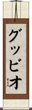 グッビオ Scroll