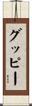 グッピー Scroll