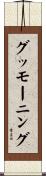 グッモーニング Scroll