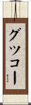 グツコー Scroll
