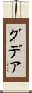 グデア Scroll