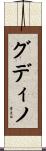 Gudino Scroll