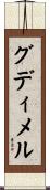 グディメル Scroll