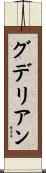 グデリアン Scroll