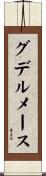 グデルメース Scroll