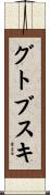 グトブスキ Scroll