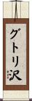 グトリ沢 Scroll