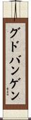 グドバンゲン Scroll