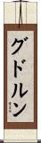 グドルン Scroll