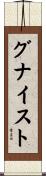 グナイスト Scroll