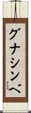 グナシンベ Scroll