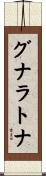グナラトナ Scroll