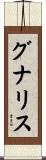 グナリス Scroll