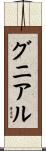 グニアル Scroll