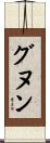 グヌン Scroll