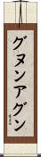 グヌンアグン Scroll