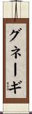 グネーギ Scroll