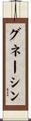 グネーシン Scroll