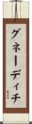 グネーディチ Scroll
