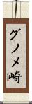 グノメ崎 Scroll