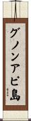 グノンアピ島 Scroll