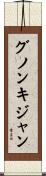 グノンキジャン Scroll