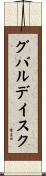 グバルデイスク Scroll
